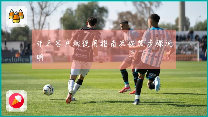 开云客户端使用指南及安装步骤说明
