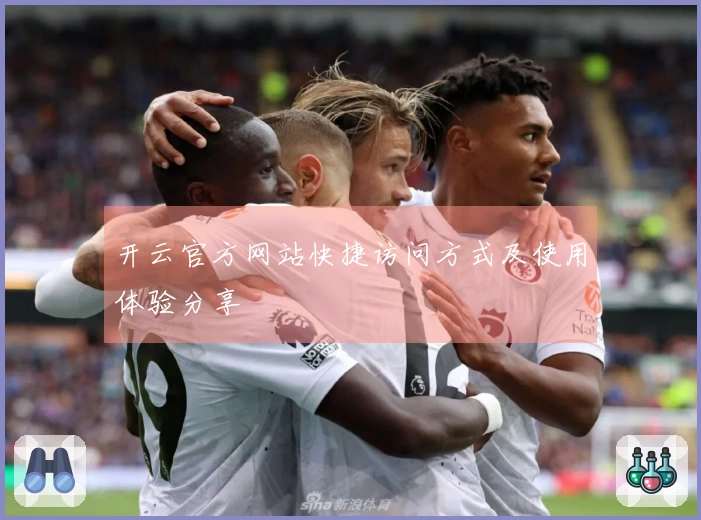 开云官方网站快捷访问方式及使用体验分享