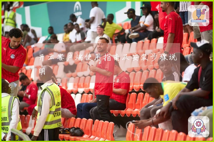 开云客户端使用指南及安装步骤说明