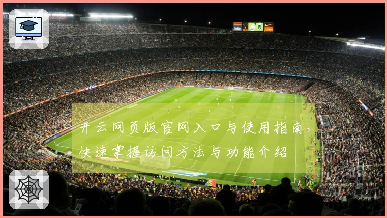开云网页版官网入口与使用指南，快速掌握访问方法与功能介绍