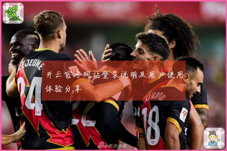 开云官方网站登录说明及用户使用体验分享