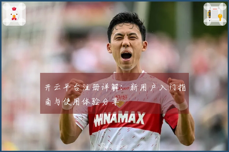 开云平台注册详解：新用户入门指南与使用体验分享
