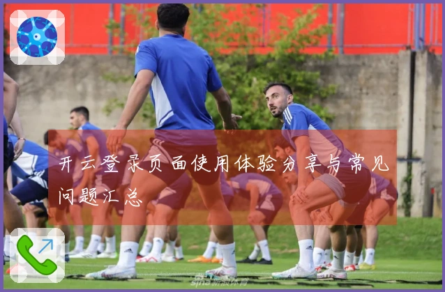 开云登录页面使用体验分享与常见问题汇总